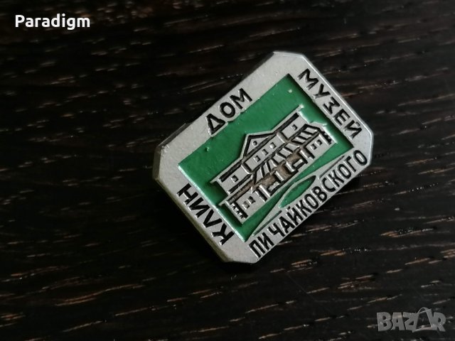 Значка - Русия (СССР) - Дом Музей Пи Чайковского, снимка 3 - Други ценни предмети - 26939754