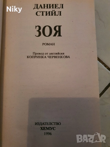 Даниел Стийл-Зоя , снимка 3 - Художествена литература - 52711869
