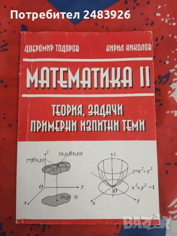 Математика II Теория, задачи примерни изпитни теми  Добромир Тодоров, Кирил Николов 
