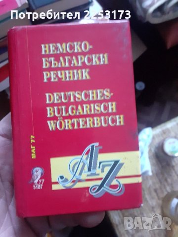 Джобен речник по Немски