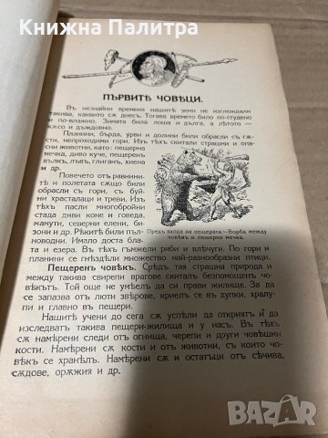 Обща история учебникъ за първи класъ на прогимназиитъ , снимка 2 - Други - 38720409