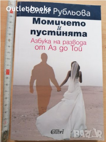 Момичето и пустинята Юлия Рубльова, снимка 1