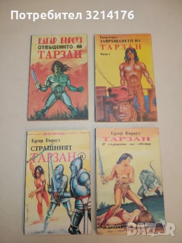 Страшният Тарзан. Част 2 - Едгар Бъроуз