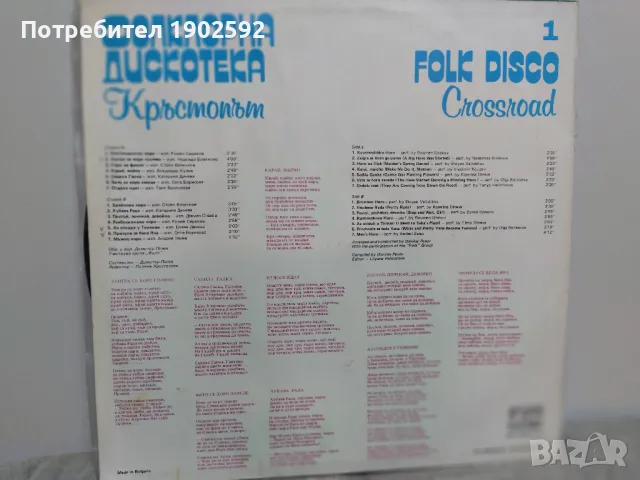 Кръстопът ‎– Фолклорна дискотека 1 ВНА 12366, снимка 2 - Грамофонни плочи - 48129495