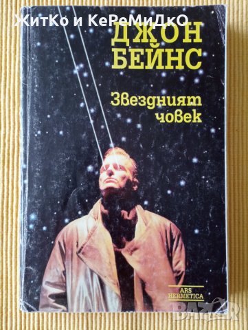 Джон Бейнс - Звездният човек, снимка 1
