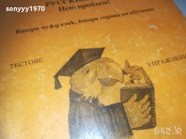 РУССКИЙ ЯЗИК 0910241710, снимка 3 - Други - 47523456
