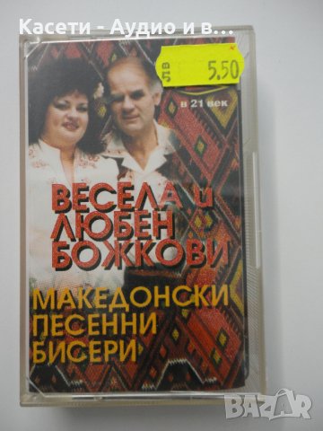 Весела и Любен Божкови/Македонски песенни бисери, снимка 1 - Аудио касети - 38455215