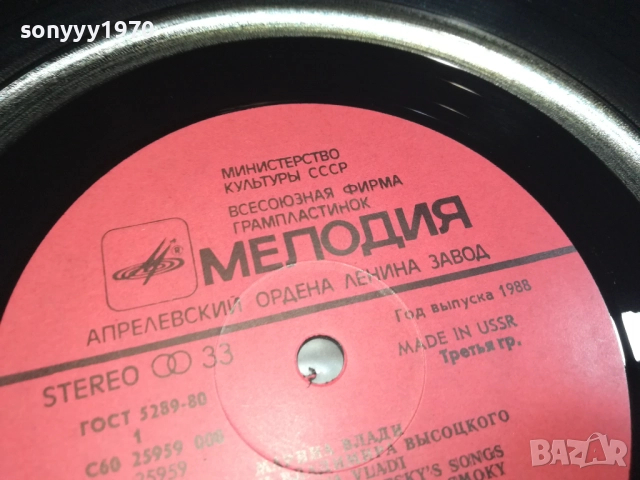 ВЛАДИМИР ВИСОЦКИ И МАРИНА ВЛАДИ-АНСАМБЪЛ МЕЛОДИЯ 0209251945, снимка 16 - Грамофонни плочи - 51583856