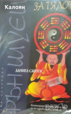 Даниел Сантос - Фън шуей за тялото (2007)