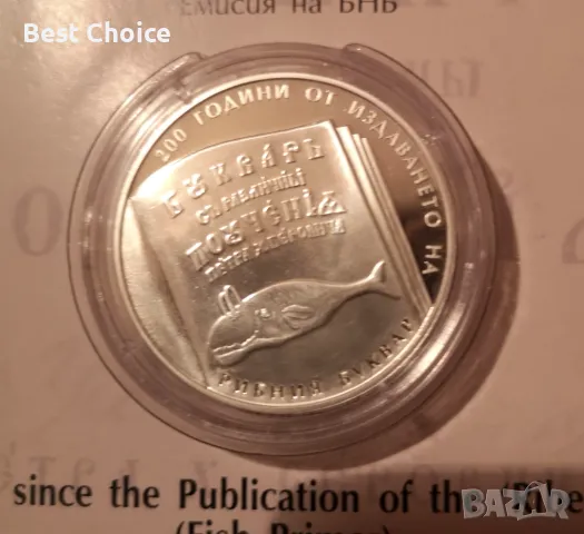 10 лева 2024 г. 200 години от издаването на Рибния буквар