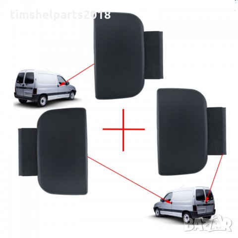 Външна дръжка за врата за Citroen Berlingo 1996-2008, Peugeot Partner 1996-2008