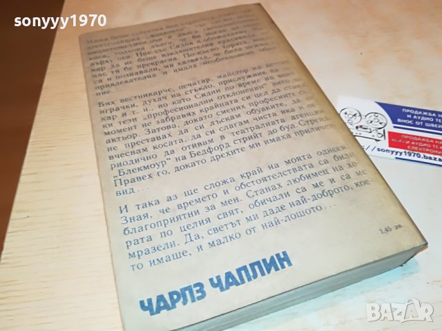 ЧАРЛЗ ЧАПЛИН-КНИГА 3001231800, снимка 7 - Други - 39490405