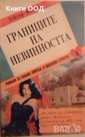 Границите на невинността. Част 1 - Тейлър Колдуел, снимка 1