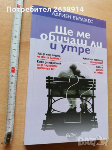 Ще ме обичаш ли и утре Адриен Бърджес