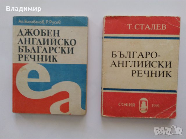 Речници по Английски език , снимка 13 - Чуждоезиково обучение, речници - 21709442