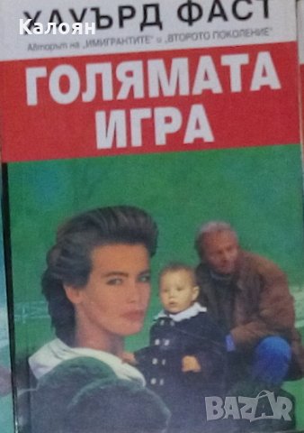 Хауърд Фаст - Сага за Калифорнийските Форсайтови:Голямата игра (1996), снимка 1 - Художествена литература - 22653461