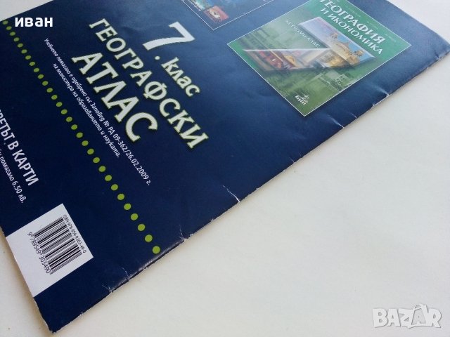 Географски Атлас за 7клас. - 2015г., снимка 6 - Учебници, учебни тетрадки - 39327914