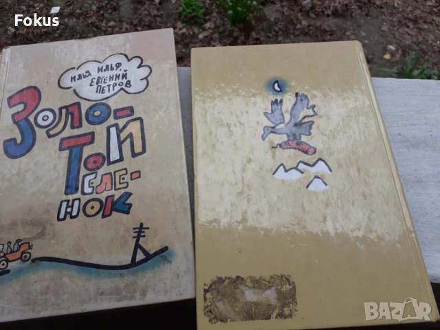Книга Руска класика книги Златния телец и Дванайсетте стола, снимка 6 - Антикварни и старинни предмети - 53490434
