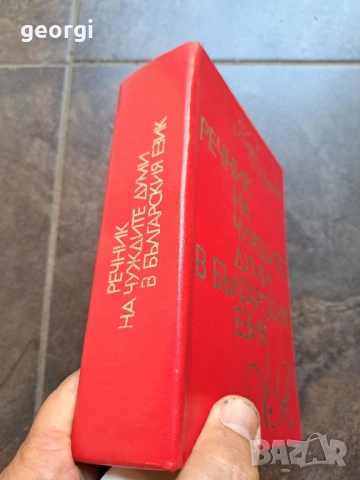 Речник на чуждите думи в българския език 28/1, снимка 2 - Чуждоезиково обучение, речници - 51816280