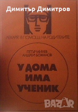 У дома има ученик Петър Милев