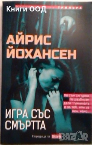 Игра със смъртта - Айрис Йохансен, снимка 1 - Художествена литература - 26259710