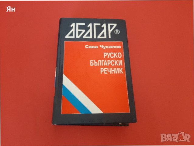 Руско-Български Речник-АБАГАР-1999г. 