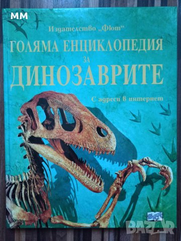 Голяма енциклопедия за динозаврите Сузана Дейвидсън, Стефани Търнбул, Рейчъл Фърт