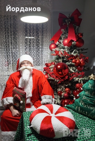 Дядо Коледа у дома