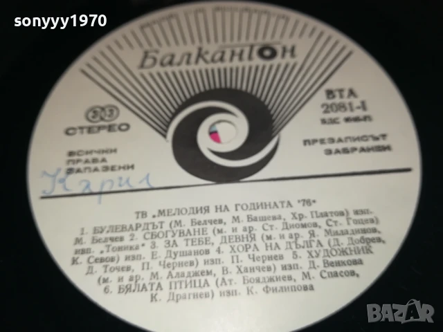 МЕЛОДИЯ 76-ПЛОЧА 0806251917, снимка 11 - Грамофонни плочи - 50594532