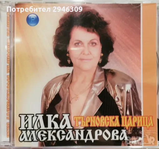 Илка Александрова - Търновска царица(2002)