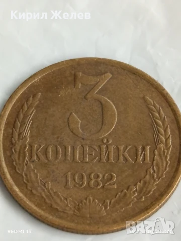 Монета 3 копейки 1982г. СССР рядка за КОЛЕКЦИЯ ДЕКОРАЦИЯ 44343
