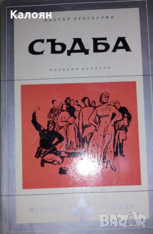 Пьотър Проскурин - Съдба (Избрани романи 1975 (4))