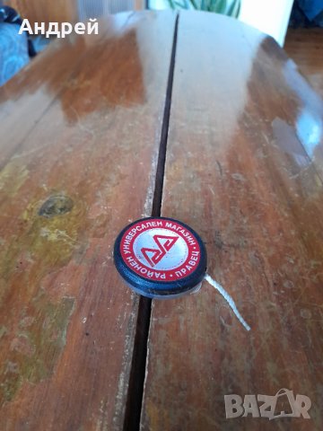 Стар сувенир РУМ Правец