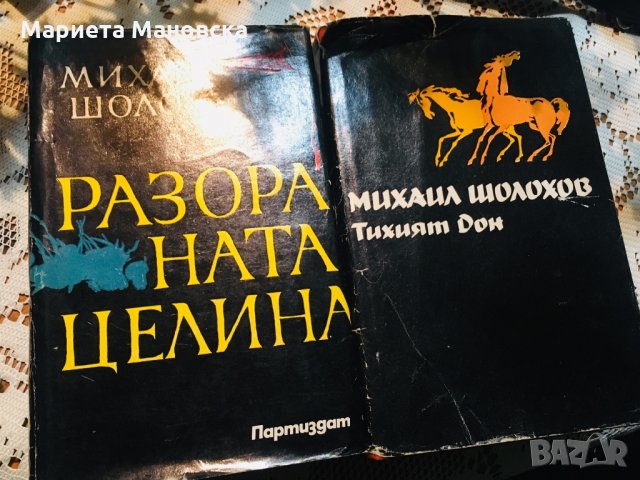 Две книги на Михаил Шолохов, днес 15 лв