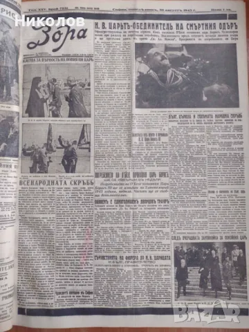 Вестник ”Зора” 25 броя 1943-1944, снимка 17 - Антикварни и старинни предмети - 47435860