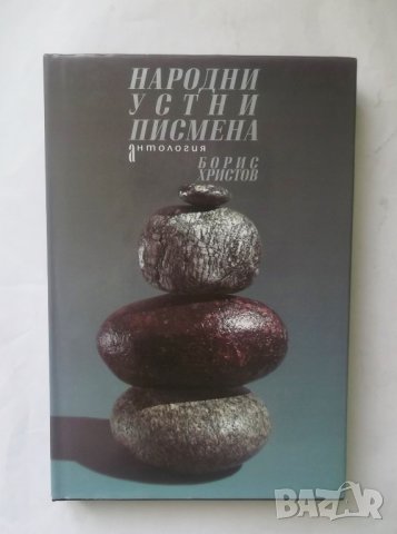 Книга Народни устни писмена - Борис Христов 1995 г.