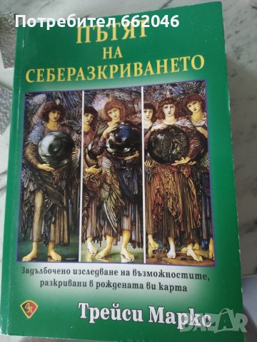 Пътят на себеразкриването, снимка 1 - Специализирана литература - 38647446