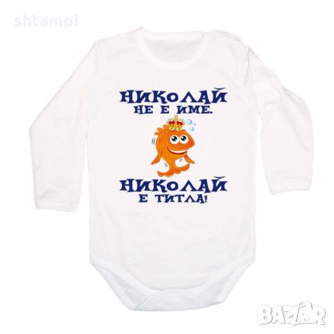 Бебешко боди Никулден "Николай е титла (риба)"