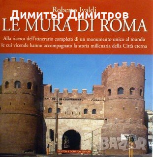 Le mura di Roma Roberto Ivaldi, снимка 1 - Други - 27376713