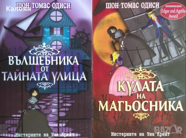 Шон Томас Одиси - Кулата на магьосника / Вълшебника от Тайната улица