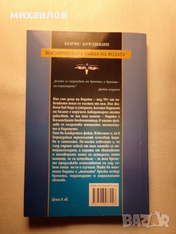 Космическата тайна на водата, снимка 3 - Специализирана литература - 26676259