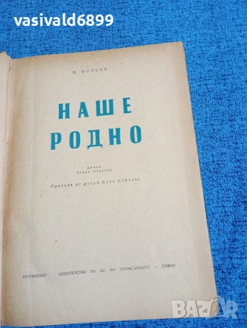 Волков - Наше, родно , снимка 4 - Художествена литература - 53573908