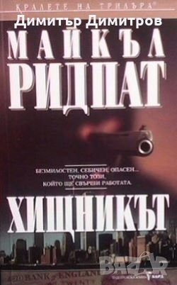 Хищникът Майкъл Ридпат