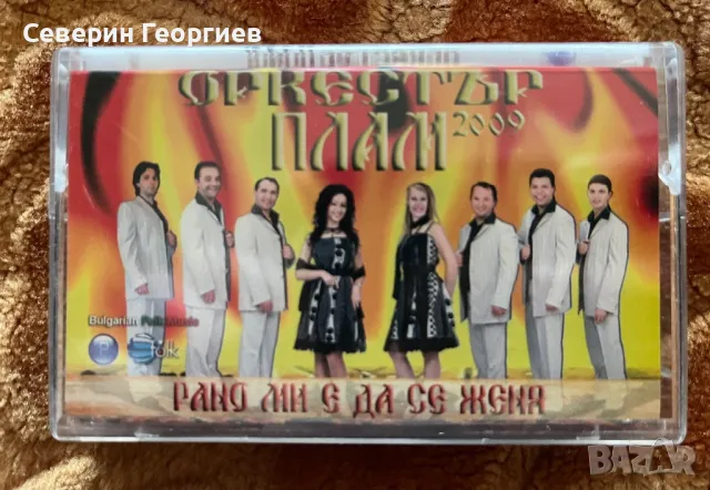 Орк.Плам - Рано ми е да се женя