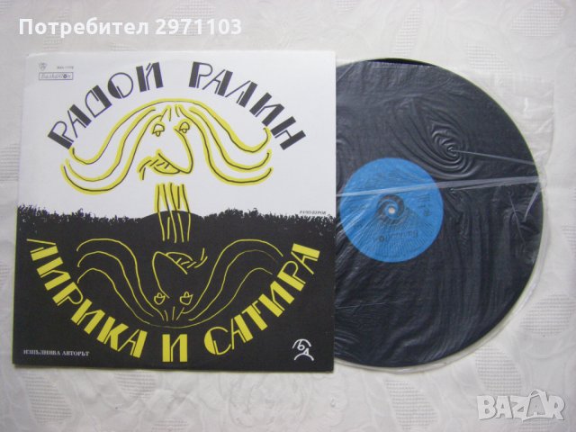 ВАА 11172 - Радой Ралин ‎– Лирика и сатира, снимка 2 - Грамофонни плочи - 35159024