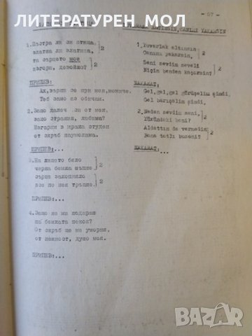 Български и турски песни от Лудогорието. За народен хор 1971 г., снимка 4 - Специализирана литература - 32612697