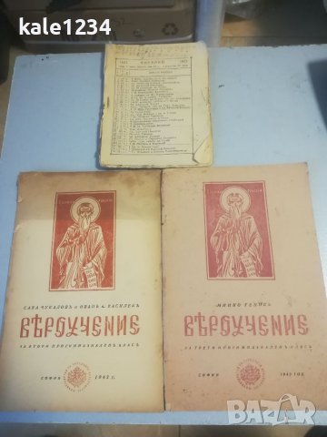 Вероучение. 1943г. Учебник. Православна книжка 1923г. 