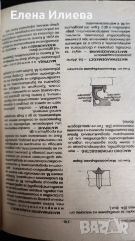 Терминологичен речник по металообработване И. Тошев, В. Петрова, Н. Лолов, Н. Тодоров, З. Македонски, снимка 5 - Специализирана литература - 43818820