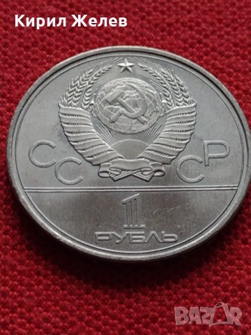 Руска юбилейна монета 1 рубла СССР 22 ОЛИМПИЙСКИ ИГРИ МОСКВА ЗА КОЛЕКЦИЯ - 8955