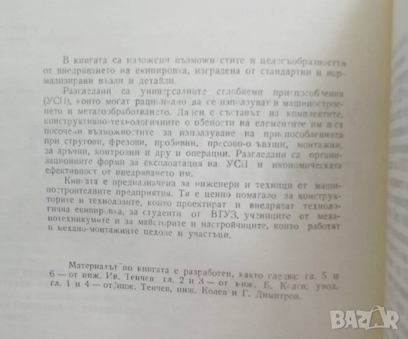 Книга Универсални сглобяеми приспособления - Иван Тенчев и др. 1976 г., снимка 2 - Специализирана литература - 27852265